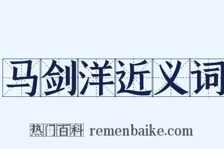 马剑洋近义词是什么意思的图片